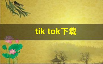 tik tok下载